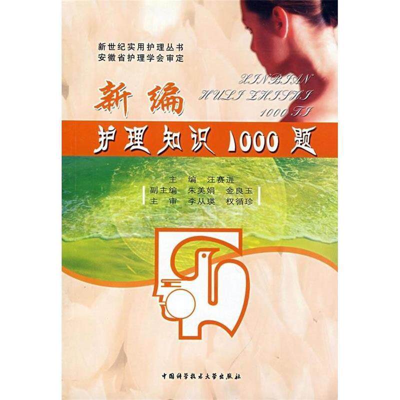 【正版书】 新编护理知识1000题 汪赛进 主编 中国科学技术大学出版社