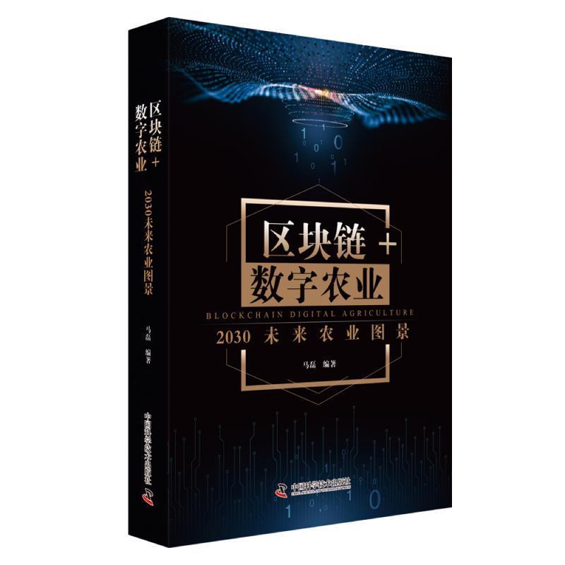【正版书】 区块链 数字农业:2030未来农业图景 马磊 中国科学技术出版社