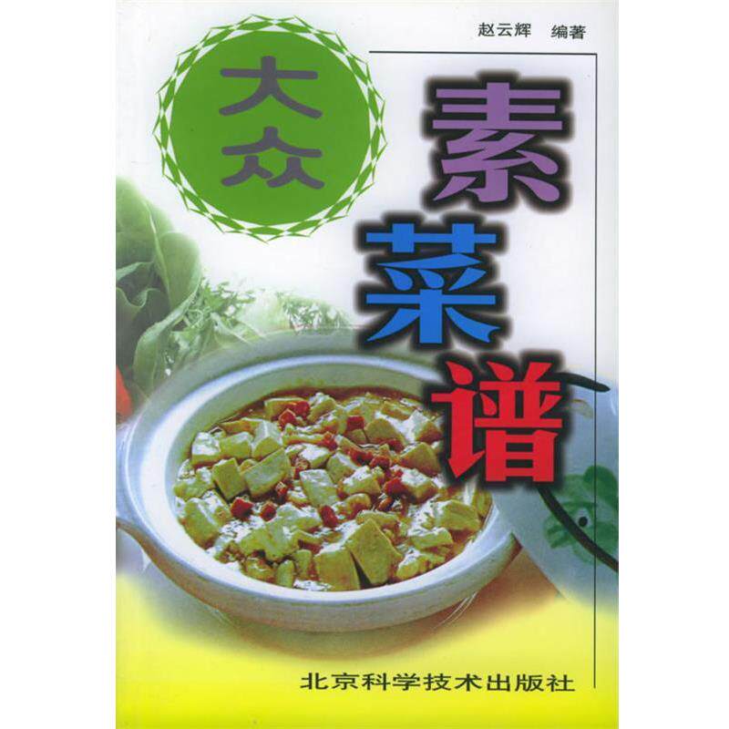 【正版书】 大众素菜谱 赵云辉 编著 北京科学技术出版社