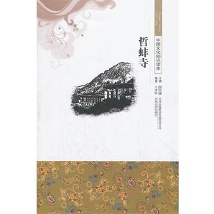 【正版书】 中国文化知识读本:哲蚌寺 王泽妍 编著 吉林出版集团有限责任公司