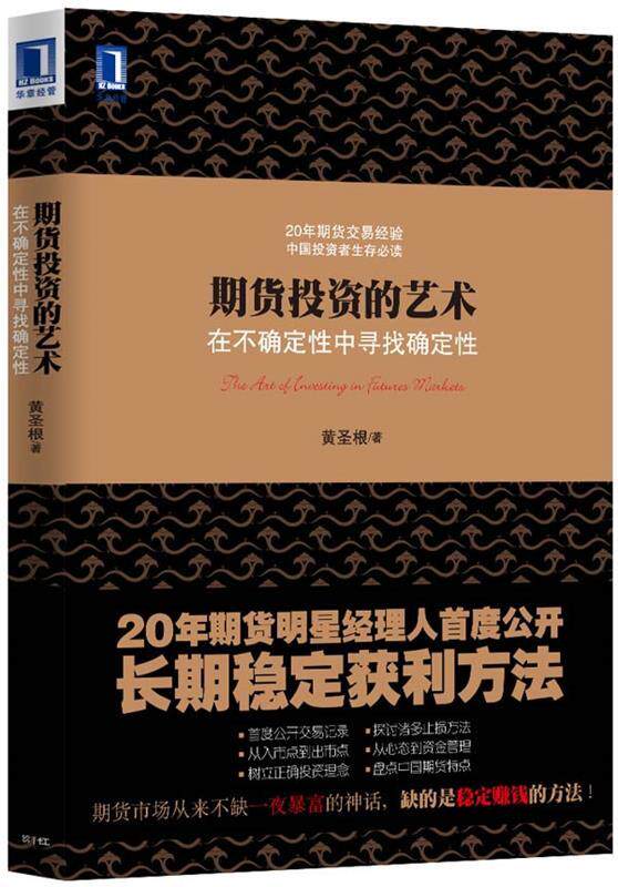 【正版现货】期货投资的艺术-在不确定性中寻找确定性 黄圣根