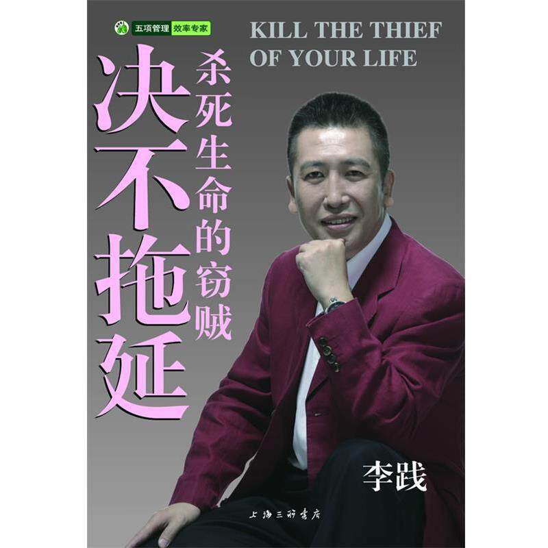 【正版书】 决不拖延—杀死生命的窃贼 李践 著 上海三联书店