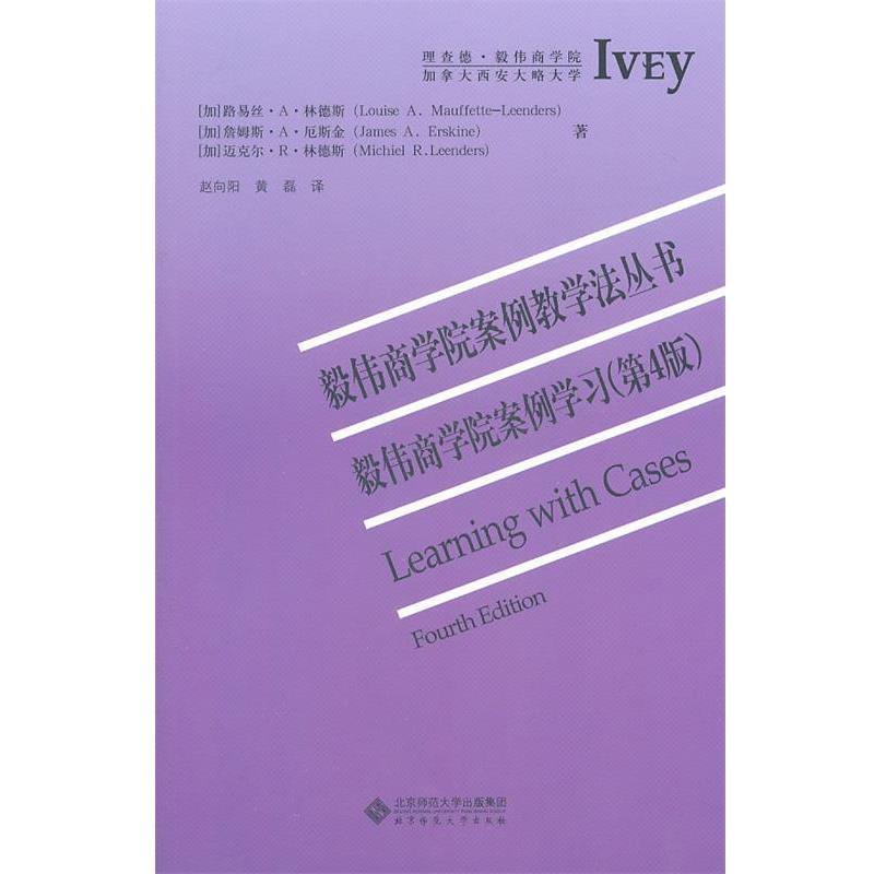【正版书】 毅伟商学院案例学习 (加)路易斯·A·林德斯,(加)詹姆斯·A·厄斯金,(加)迈克尔·R·林德斯 著,赵向阳,黄磊 译 北京