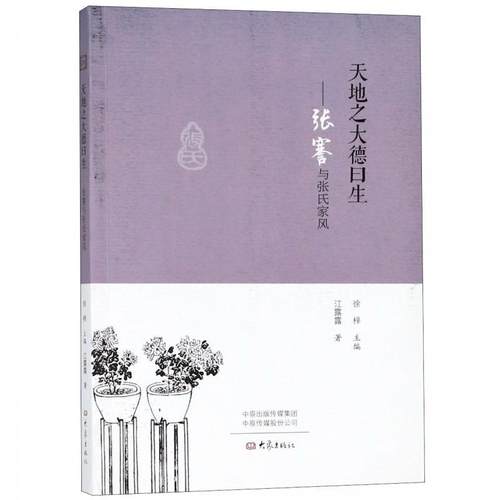 【正版书】 天地之大德曰生:张謇与张氏家风 江露露著,徐梓 编 大象出版社