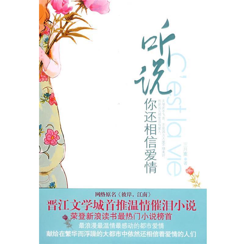 【正版书】 听说你还相信爱情 三月寞 著 江苏文艺出版社