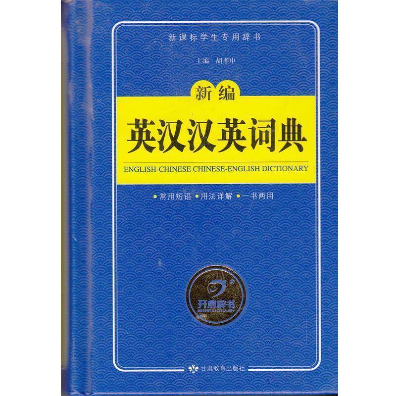 【正版书】 开心辞书 新编英汉汉英词典 英汉词典字典 工具书 胡孝申 甘肃教育出版社