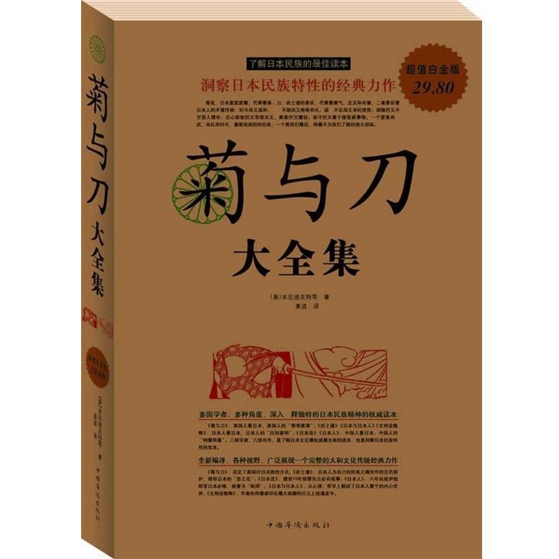 【正版书】 菊与刀 大全集 (美)本尼迪克特 等著,晏榕,姜波 译 中国华侨出版社