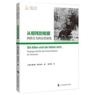 【正版书】 动物行为学大师佳作书系·从相残到相爱:两性行为的自然演化 [德] 维托斯·德吕舍尔 著,赵芊里 译 上海科技教育出版社