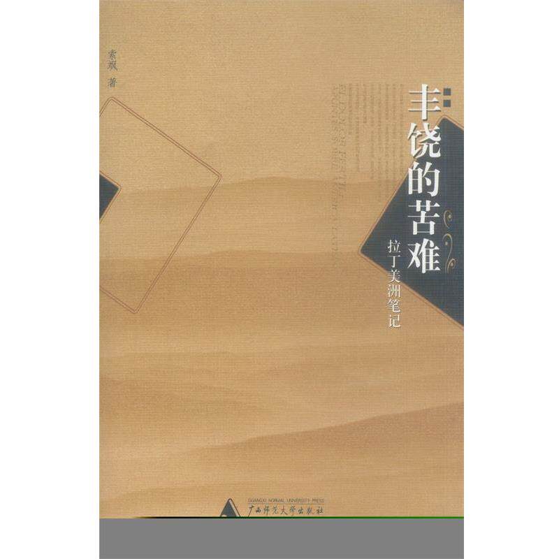 【正版书】 丰饶的苦难—拉丁美洲笔记 索飒 著 广西师范大学出版社