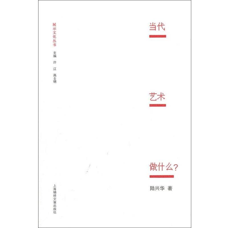 【正版书】 当代艺术做什么？ 陆兴华著,许江,高士明 编 上海锦绣文章出版社