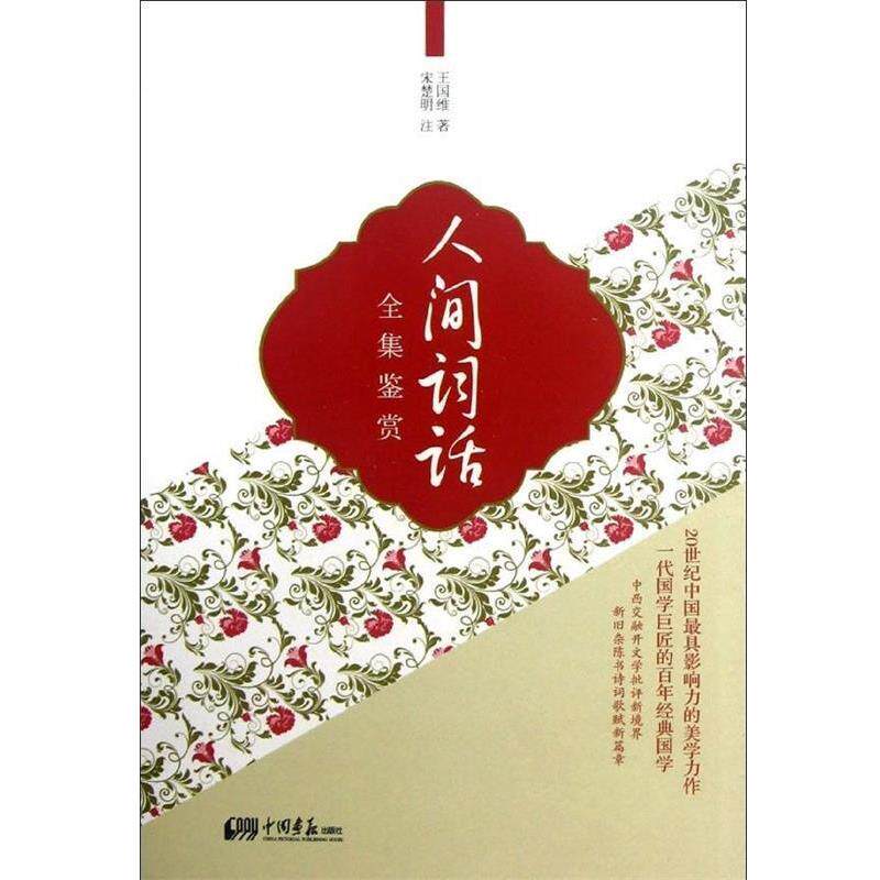 【正版书】 人间词话全集鉴赏 王国维 著,宋楚明 注 中国画报出版社