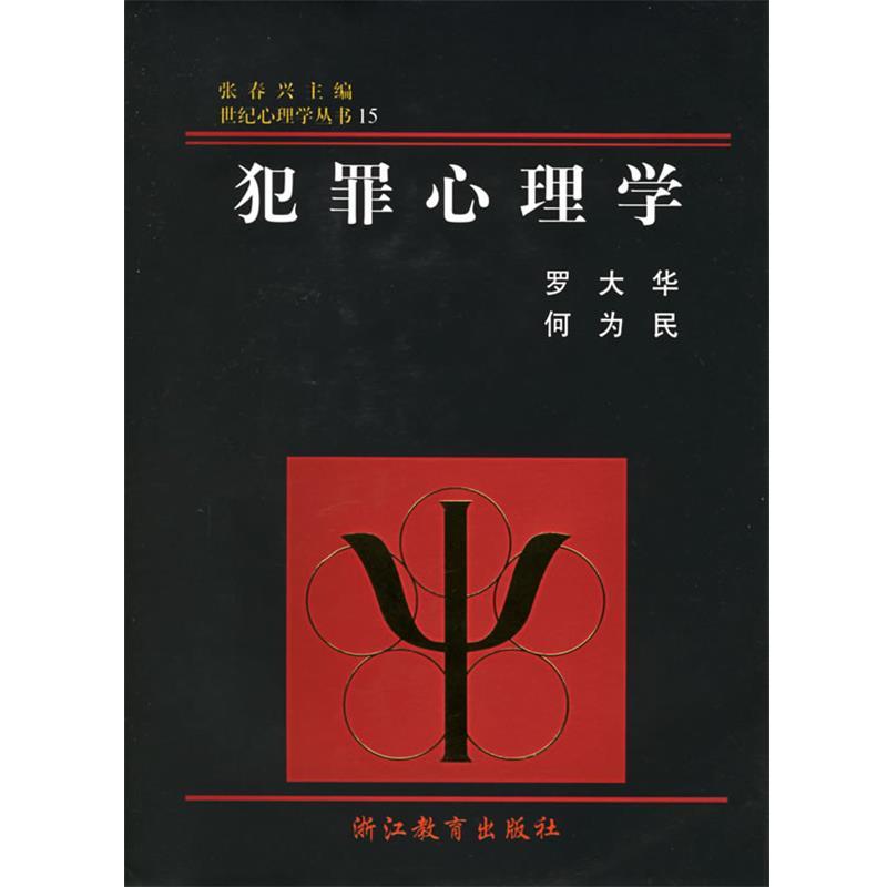 【正版书】 犯罪心理学 罗大华,何为民 著 浙江教育出版社