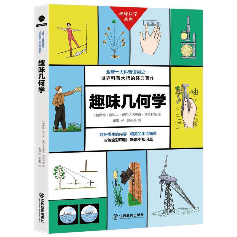 【正版书】 趣味几何学 雅科夫伊西达洛维奇别莱利曼 江西教育出版社