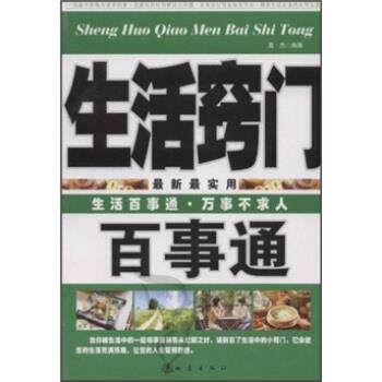 【正版书】 生活窍门百事通 高杰 著 地震出版社