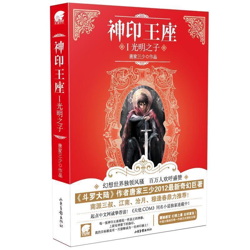 【正版书】 神印王座1 光明之子 唐家三少 山东画报出版社
