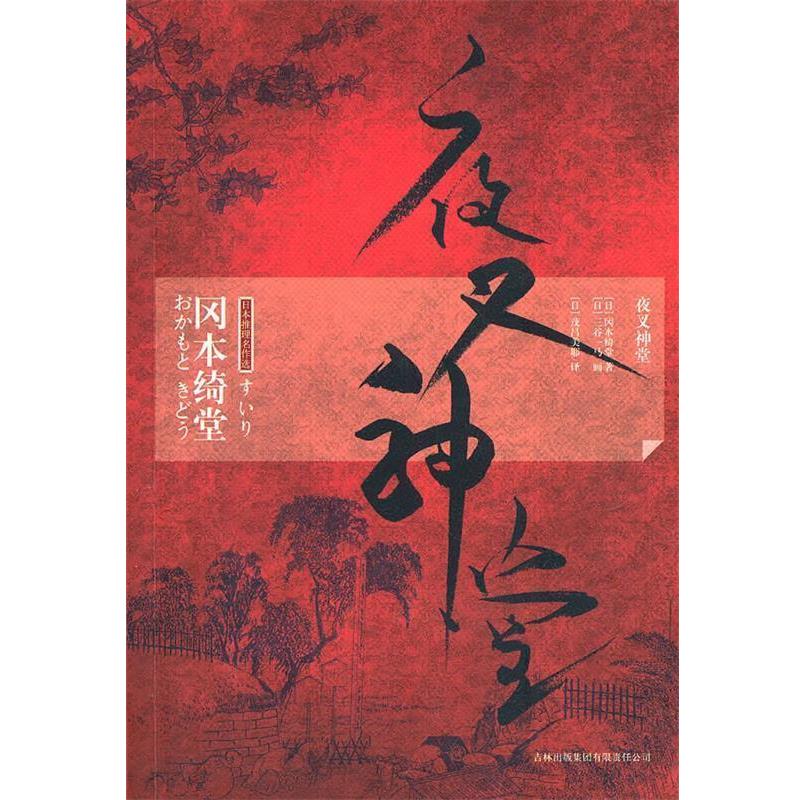 【正版书】 夜叉神堂 (日)冈本绮堂 著,(日)茂吕美耶 译 吉林出版集团有限责任公司