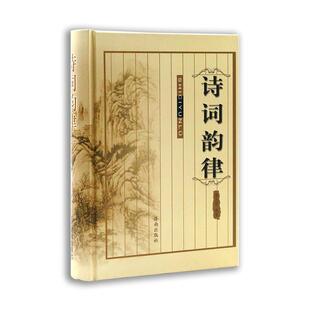 【正版书】 诗词韵律 徐志刚 编 济南出版社