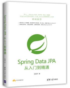 【正版书】 Spring Data JPA从入门到精通 张振华 著 清华大学出版社