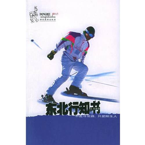 【正版书】 东北行知书：走不寻常的路，只爱陌生人——酷驴丛书 张奋泉 著 广东旅游出版社