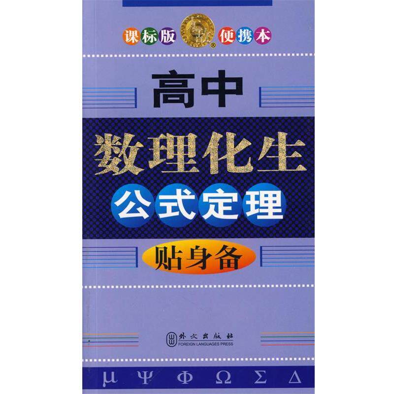 【正版书】 高中数理化生公式定理贴身备 储瑞年　等编著 外文出版社