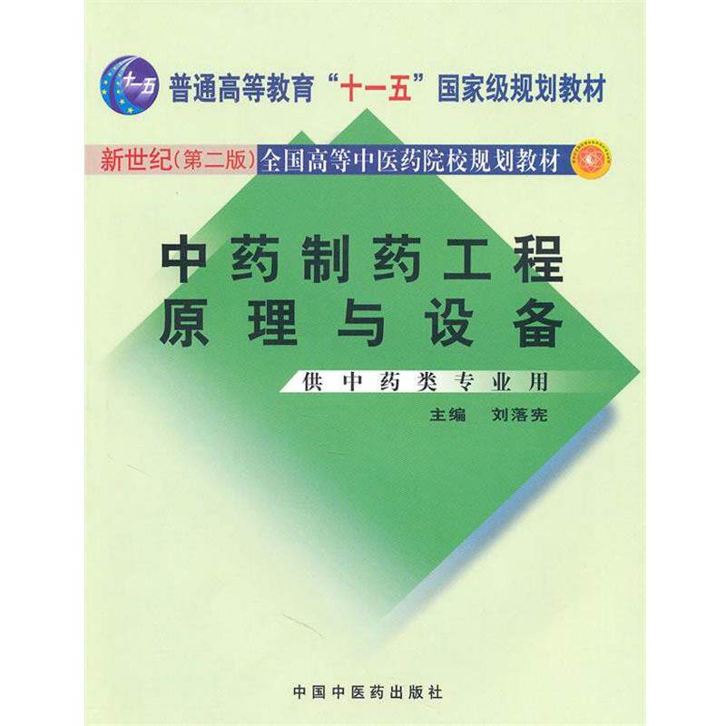 【正版书】 中药制药工程原理与设备 刘落宪 主编 中国中医药出版社
