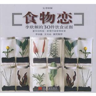 【正版书】 食物恋 李欣频　著 当代中国出版社