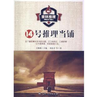 14号推理当铺 王稼骏 广西人民出版 正版 社 等著 书 刘念夕 主编