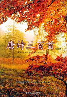 【正版现货】唐诗三百首 程季平 注