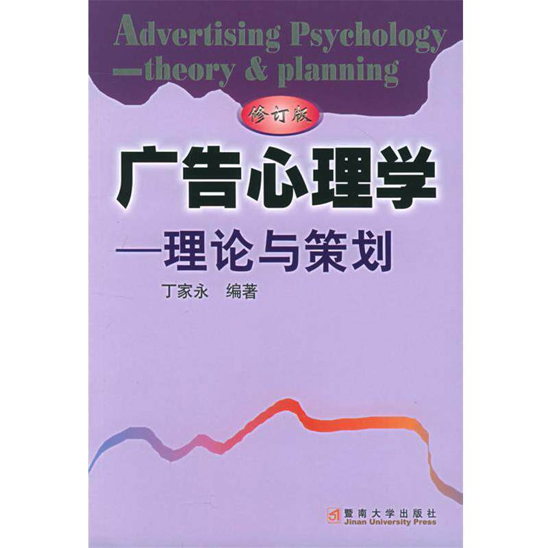 【正版书】 广告心理学—理论与策划 丁家永 编著 暨南大学出版社