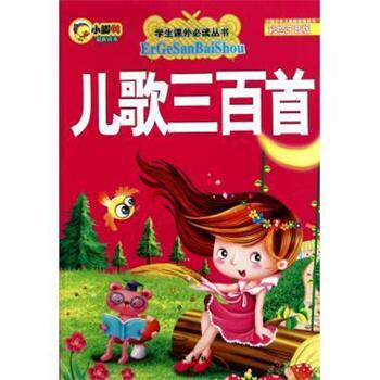 【正版书】 学生课外丛书:儿歌三百首 李翔,吴飞 长江出版社