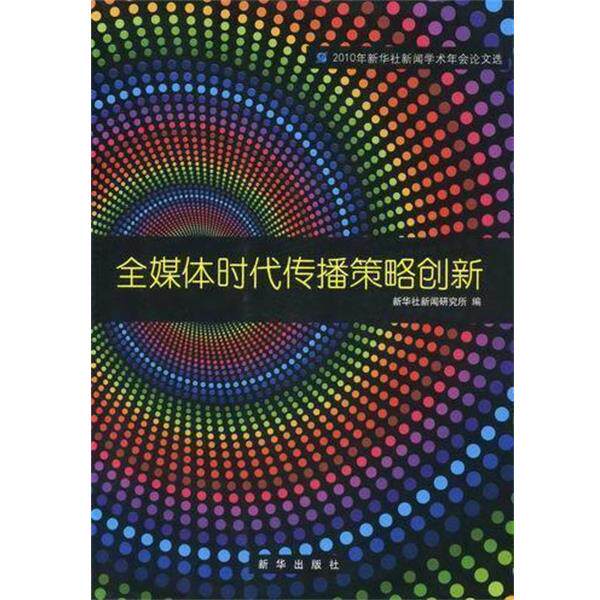 【正版书】 全媒体时代传播策略创新 新华社新闻研究所 编 新华出版社