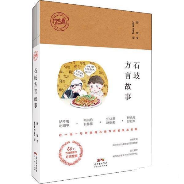【正版书】 石岐方言故事 舒饭,JulieTong 广东人民出版社