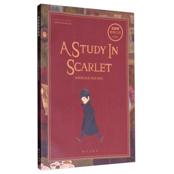 【正版书】 阅读计划:暗红习作 Arthur,Conan,Doyle,成都超有爱科技有限公司 知识出版社