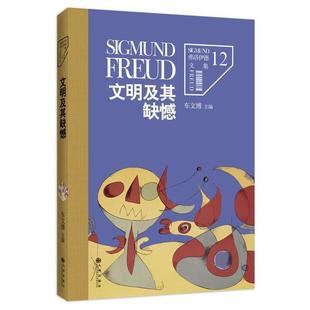 【正版书】 弗洛伊德文集12-文明及其缺憾 车文博　主编 九州出版社