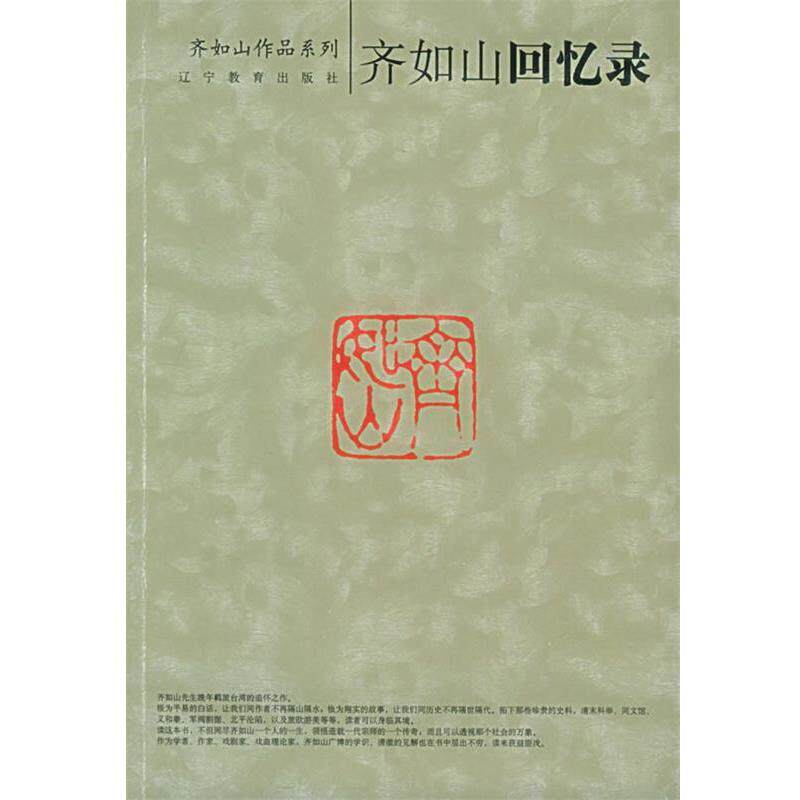 【正版书】 齐如山回忆录 齐如山 著 辽宁教育出版社