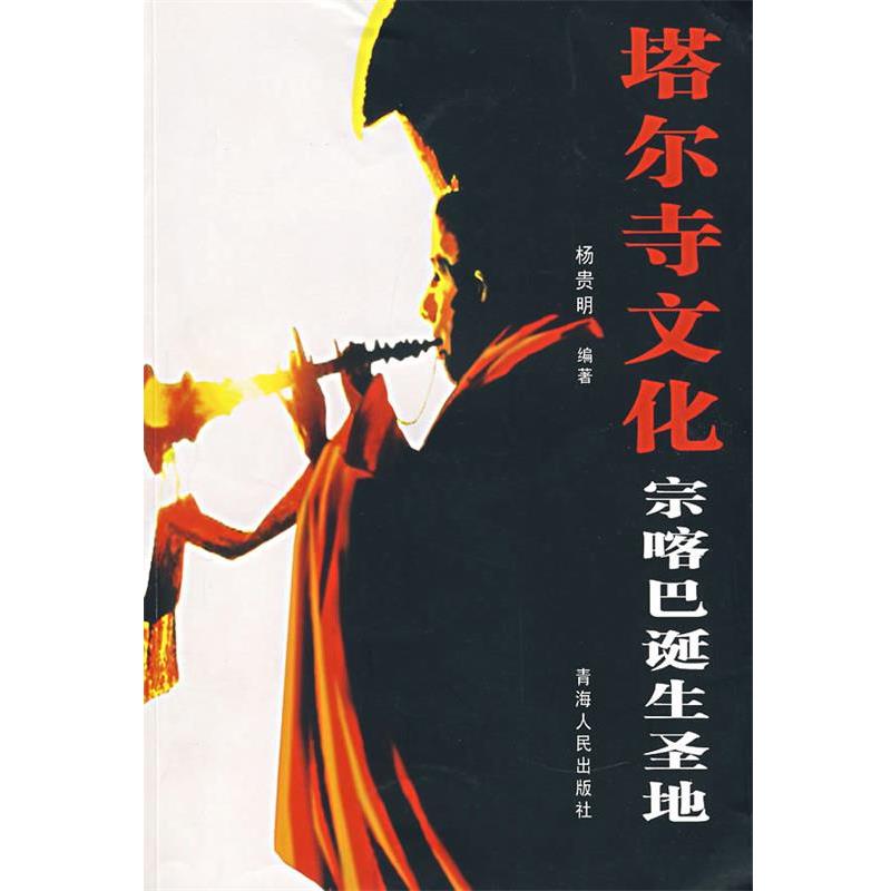 【正版书】 塔尔寺文化宗喀巴诞生圣地 杨贵明　编著 青海人民出版社