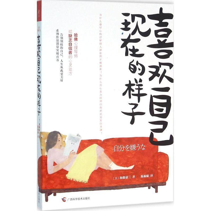 【正版书】 喜欢自己现在的样子 加藤谛三 广西科学技术出版社