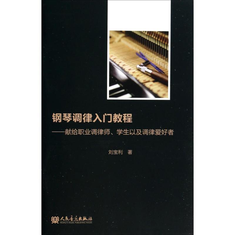 【正版书】 钢琴调律入门教程 刘宝利 著 人民音乐出版社