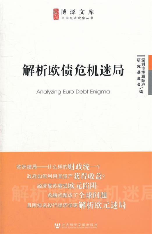 【正版现货】解析欧债危机迷局 深圳市博源经济研究会