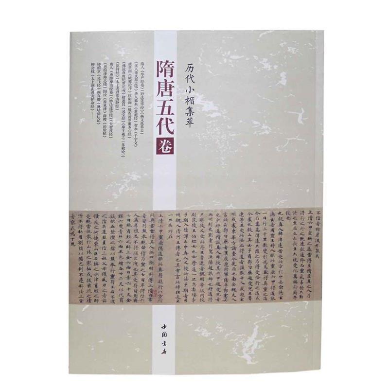 【正版书】 历代小楷集萃:隋唐五代卷 周海珍 中国书店出版社