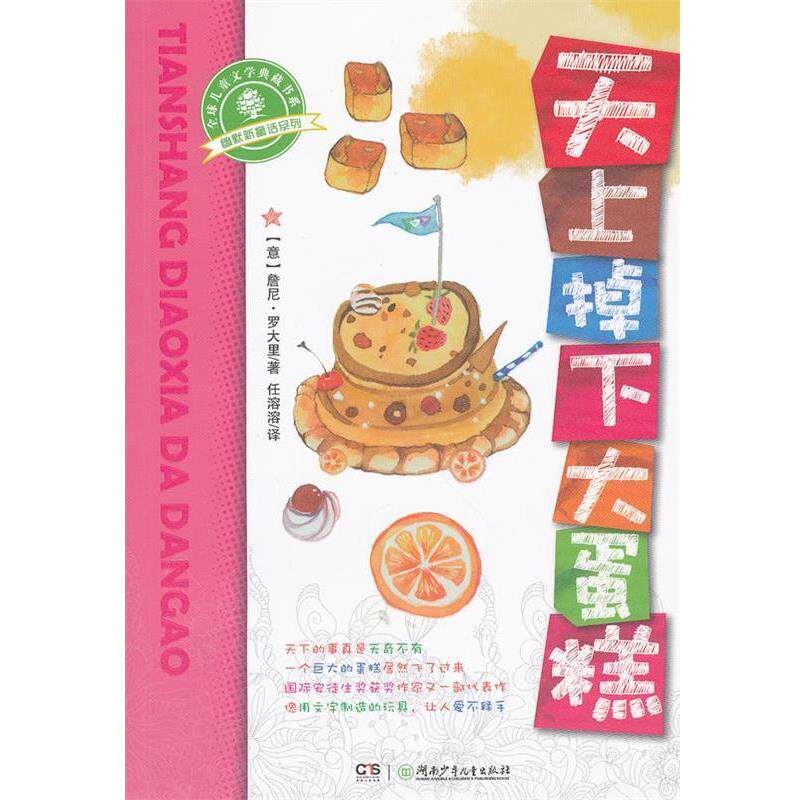 【正版书】 幽默新童话 天上掉下大蛋糕 (意)罗大里,任溶溶 湖南少儿出版社