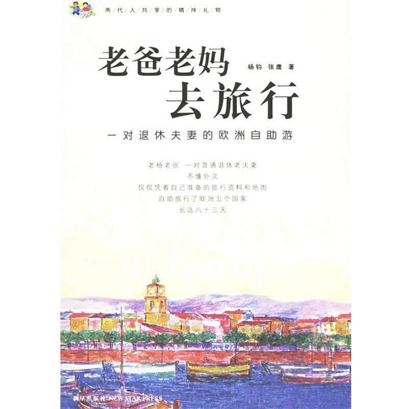 【正版书】 老爸老妈去旅行:一对退休夫妻的欧洲自助游 杨钧,张鹰 著 新星出版社