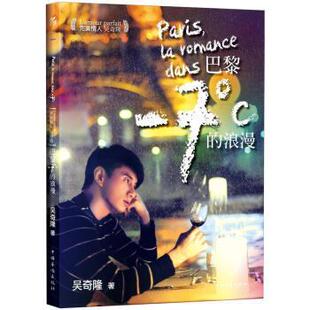 【正版书】 情人吴奇隆:巴黎-7℃的浪漫 吴奇隆 著 中国华侨出版社