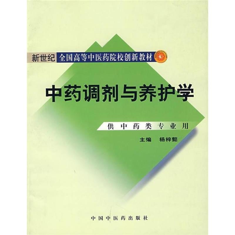 【正版书】 中药调剂与养护学 杨梓懿 中国中医药出版社