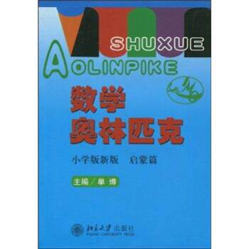 【正版书】 数学奥林匹克 孙瑞清,单墫 北京大学出版社