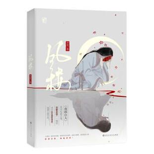 【正版书】 凤楼 熄歌 著 百花洲文艺出版社