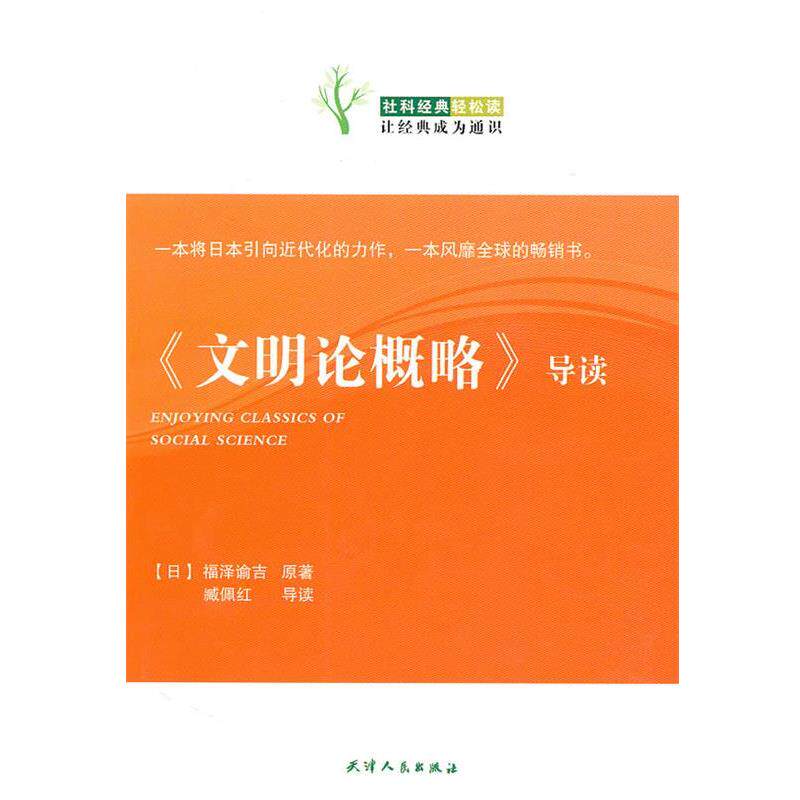 【正版书】 《文明论概略》导读 (日)福泽谕吉原 著,臧佩红 导读 天津人民出版社