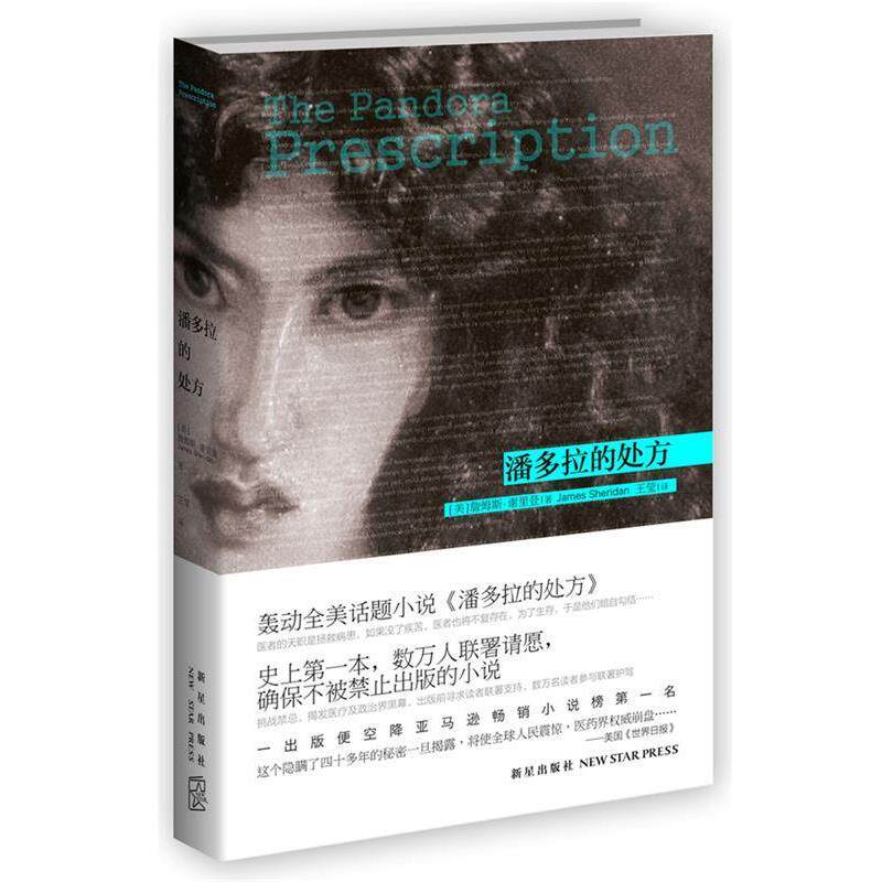 【正版书】 潘多拉的 (美)詹姆斯·谢里登　著,王莹　译 新星出版社
