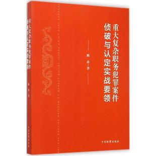 【正版书】 重大复杂职务犯罪案件侦破与认定实战要领 陈波 著 中国检察出版社