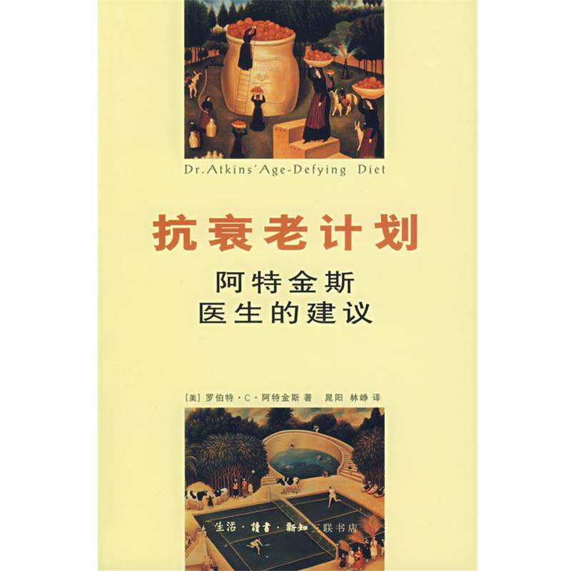 【正版书】 抗衰老计划:阿特金斯医生的建议 (美)阿特金斯 著,晃阳,林峥 译 生活·读书·新知三联书店